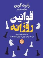 قوانین روزانه  | رابرت گرین