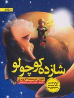 شازده کوچولو  | آنتوان دو سنت اگزوپری