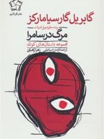 مرگ در سامرا (مجموعه داستان های کوتاه) | گابریل گارسیا مارکز