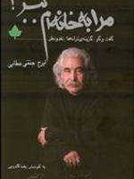 مرا به خانه ام ببر  | یغما گلرویی