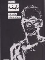 نابغه  | هوارد برنتون