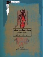 جنگ و صلح در اسلام  | س م فرید میرباقری