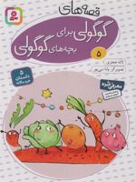 قصه های گوگولی برای بچه های گوگولی (5) 5 داستان خردسالانه | لاله جعفری