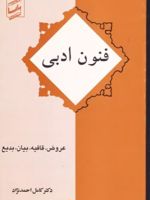 فنون ادبی ع‍روض ، ق‍اف‍ی‍ه ، ب‍ی‍ان ، ب‍دی‍ع | کامل احمدنژاد