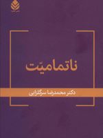 ناتمامیت  | محمدرضا سرگلزایی