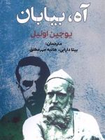 آه بیابان  | یوجین اونیل