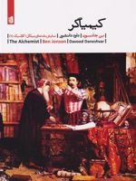 کیمیاگر  | بن جانسون