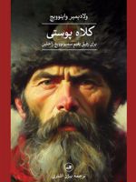 کلاه پوستی برای رفیق یفیم سمیونوویچ راخلین | ولادیمیر واینوویچ