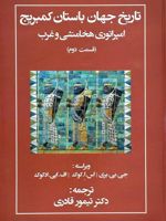 تاریخ جهان باستان کمبریج امپراتوری هخامنشی و غرب ( قسمت دوم) | اس ا کوک-مجموعه ی نویسندگان