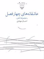 عاشقانه های چهار فصل  | احسان مهتدی