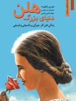 دنیای بزرگ هلن (زندگی هلن کلر،چیرگی بر ناشنوایی و نابینایی)
 | دورین راپاپورت