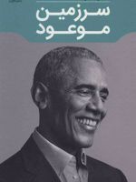 سرزمین موعود  | باراک اوباما