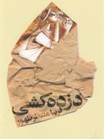 دزده کشی  | فریبا منتظرظهور