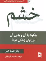 خشم (چگونه با آن و بدون آن می توان زندگی کرد) | آلبرت الیس