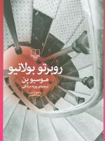 موسیو پن  | روبرتو بولانیو