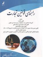 راهنمای قوانین تجارت قانون تجارت آئین نامه اصلاحی ثبت تشکیلات و موسسات غیر تجارتی - قانون اداره تصفیه امور ورشکستگی - قانون تجارت الکترونیکی. | سعید یادگاری