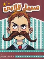 سبیل قلابی  | تام انگلبرگر