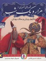 قصه های تصویری از 1001 شب 2 (حکیم رویان و ملک یونان) | حسین فتاحی