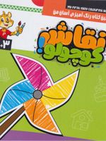 نقاشی کوچولو (جلد چهارم) اولین کتاب رنگ آمیزی آسان من
 | آگنیشکا باتور