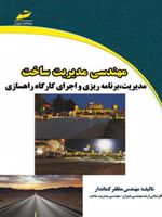مهندسی مدیریت ساخت مدیریت، برنامه ریزی و اجرای کارگاه راهسازی | مظفر کماندار
