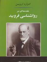 مقدمه ای بر روانشناسی فروید  | ادوارد اروین