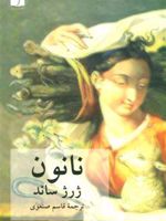 نانون  | ژرژ ساند