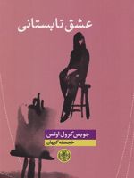 عشق تابستانی  | جویس کارول اوتس