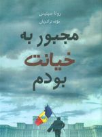مجبور به خیانت بودم  | روتا سپتیس