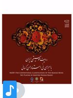 آلبوم موسیقی ردیف موسیقی ایران(اجرای نی استاد حسن کسایی) 