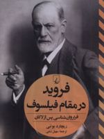 فروید در مقام فیلسوف فراروان شناسی پس از لاکان | ریچارد بوتبی