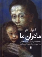 مادران ما  | آنتوان وتر