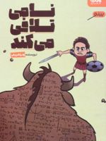 نامی تلافی می کند  | زهرا شریفی