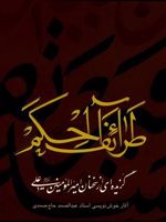 طرائف الحکم آثار خوشنویسی استاد عبدالصمد حاج صمدی | 
