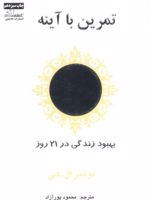 تمرین با آینه (بهبود زندگی در 21 روز)
 | لوئیز ال هی
