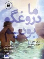 ما دروغگو بودیم  | امیلی لاکهارت