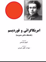 امریکاگرائی و فوردیسم خاستگاه دانش مدیریت | آنتونیو گرامشی