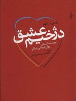 دژخیم عشق و چند داستان روان درمانگری دیگر | اروین دی یالوم