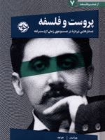 پروست و فلسفه از چشم فلسفه (7) | کاترین الکینز