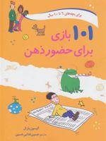 101 بازی برای حضور ذهن  | آلیسون بارتل