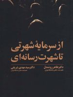 از سرمایه شهرتی تا شهرت رسانه ای  | طاهر روشندل اربطانی