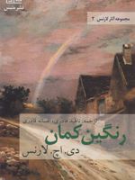 رنگین کمان  | دیوید هربرت لارنس