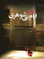 ایام بی شوهری  | نسترن رها