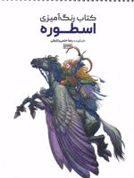 کتاب رنگ آمیزی اسطوره  | رضا حتمی رازلیقی