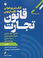 کتاب سریع خوانی نکات آزمونی قانون تجارت  | محمد حسینی