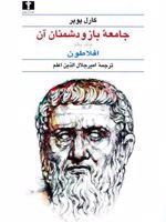 جامعه ی باز و دشمنان آن 2 جلدی | کارل پوپر
