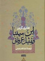 ابن سینا و تمثیل عرفانی  | هانری کربن