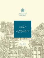 معماری بومی سواحل و بنادر شمالی خلیج فارس  | نیلوفر نیک قدم