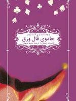 جادوی فال ورق  | یوستین گوردر