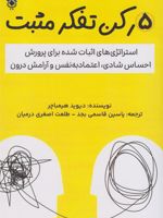 5 رکن تفکر مثبت استراتژی های اثبات شده برای پرورش احساس شادی، اعتماد به نفس و آرامش درون | دیوید هیمباچر