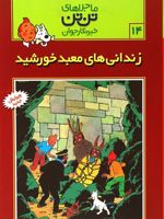 ماجراهای تن تن (14) زندانی معبد خورشید | هرژه